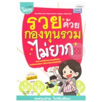 ราคา หนังสือ รวยด้วยกองทุนรวมไม่ยาก (ISBN:9786162361241)