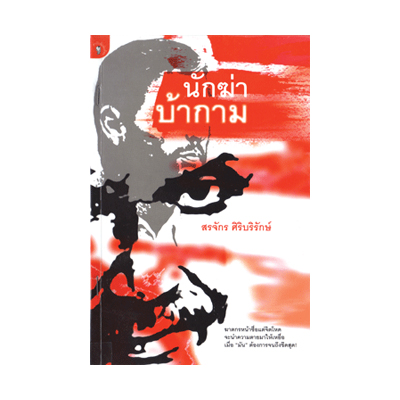หนังสือ นักฆ่าบ้ากาม (ISBN:9789740210870)