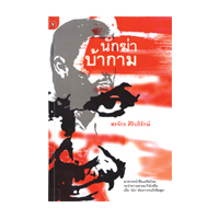 ราคา หนังสือ นักฆ่าบ้ากาม (ISBN:9789740210870)