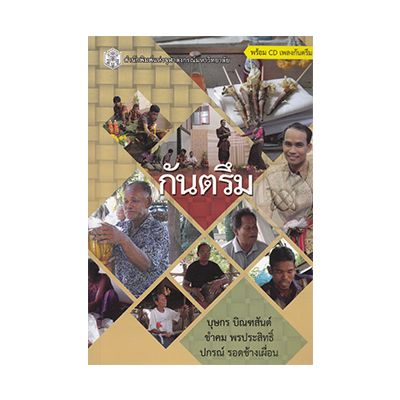 หนังสือ กันตรึม +CD (ISBN:9789740331445)