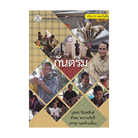 ราคา หนังสือ กันตรึม +CD (ISBN:9789740331445)