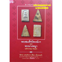 หนังสือ เบญจภาคี : พระสมเด็จวัดระฆังฯและพระนางพญา กรุวัดนางพญา พิษณุโลก (ISBN:9789740210108)