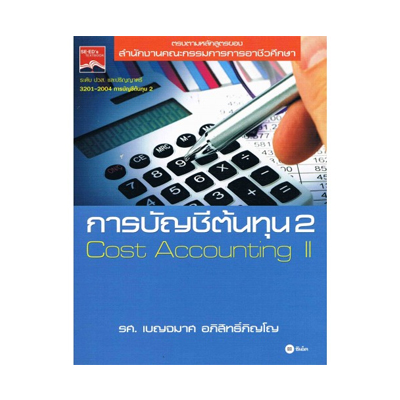 หนังสือ การบัญชีต้นทุน 2 (ISBN:9786160813278)