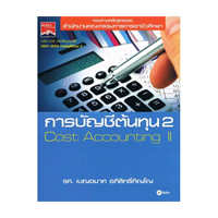 ราคา หนังสือ การบัญชีต้นทุน 2 (ISBN:9786160813278)
