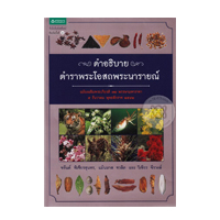 ราคา หนังสือ คำอธิบายตำราพระโอสถพระนารายณ์ ฉบับเฉลิมพระเกียรติ 72 พรรษามหาราชา 5 ธันวาคม พุทธศักราช 2542 (ปกแข็ง) (ISBN:9786161800079)