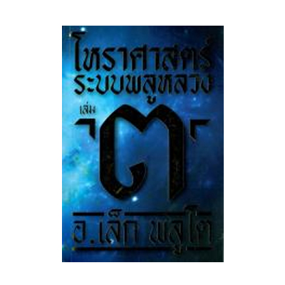 หนังสือ 3 โหราศาสตร์ ระบบพลูหลวง (ISBN:9786163058638)