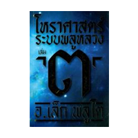 ราคา หนังสือ 3 โหราศาสตร์ ระบบพลูหลวง (ISBN:9786163058638)