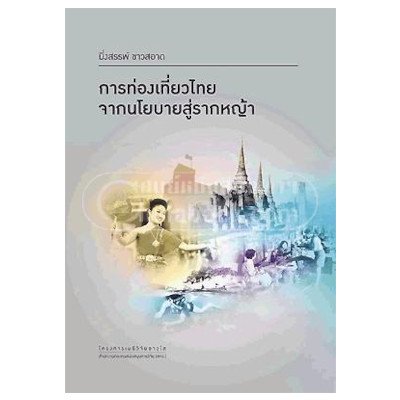 หนังสือ การท่องเที่ยวไทย จากนโยบายสู่รากหญ้า (ISBN:9789746726627)