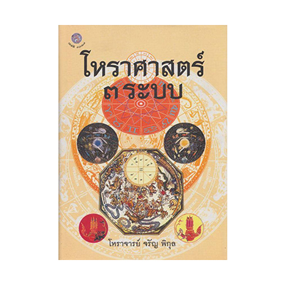 หนังสือ โหราศาสตร์ 3 ระบบ (ISBN:9789745290402)