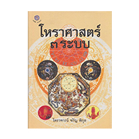 ราคา หนังสือ โหราศาสตร์ 3 ระบบ (ISBN:9789745290402)