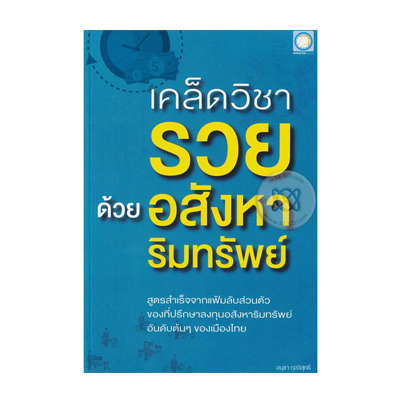 หนังสือ เคล็ดวิชารวย ด้วยอสังหาริมทรัพย์ (ISBN:9786167551197)