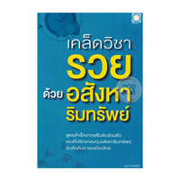 ราคา หนังสือ เคล็ดวิชารวย ด้วยอสังหาริมทรัพย์ (ISBN:9786167551197)