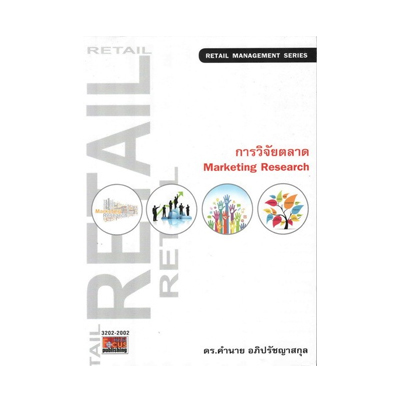 หนังสือ การวิจัยตลาด : Marketing Research (ISBN:9786167880099)