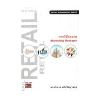 ราคา หนังสือ การวิจัยตลาด : Marketing Research (ISBN:9786167880099)