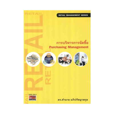 หนังสือ การบริหารการจัดซื้อ : Purchasing Management (ISBN:9786167880136)