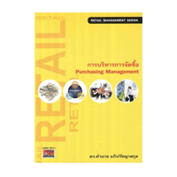 ราคา หนังสือ การบริหารการจัดซื้อ : Purchasing Management (ISBN:9786167880136)