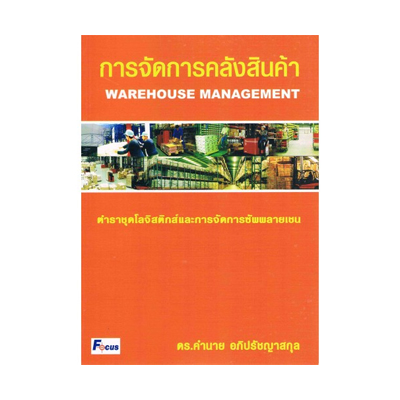 หนังสือ การจัดการคลังสินค้า Warehouse Management (ISBN:9789749277898)
