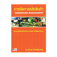 ราคา หนังสือ การจัดการคลังสินค้า Warehouse Management (ISBN:9789749277898)