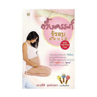 หนังสือ ตั้งครรภ์ รู้รอบ ตอบได้ (ISBN:9786163200181)