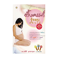 ราคา หนังสือ ตั้งครรภ์ รู้รอบ ตอบได้ (ISBN:9786163200181)