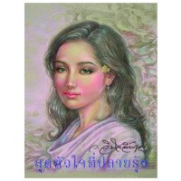 ราคา หนังสือ สุดหัวใจที่ปลายรุ้ง (ISBN:9789742533755)