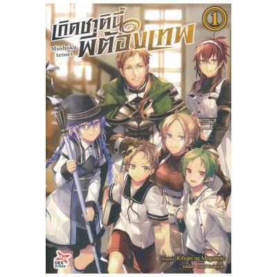 หนังสือนิยาย เกิดชาตินี้พี่ต้องเทพ เล่ม 1