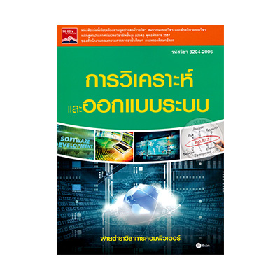 หนังสือ การวิเคราะห์และออกแบบระบบ (รหัสวิชา 3204-2006) (ISBN:9786160824526)