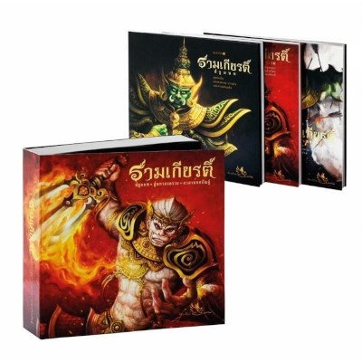 หนังสือ BOXSET ชุดรามเกียรติ์ 3 เล่ม (ISBN:9786167155333)
