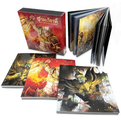 หนังสือ BOXSET ชุดรามเกียรติ์ 3 เล่ม (ISBN:9786167155333)