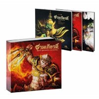ราคา หนังสือ BOXSET ชุดรามเกียรติ์ 3 เล่ม (ISBN:9786167155333)