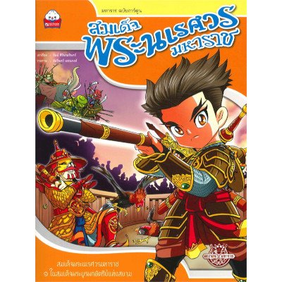หนังสือ สมเด็จพระนเรศวรมหาราช ผู้กอบกู้อิสรภาพให้แผ่นดิน (ISBN:9786162136085)