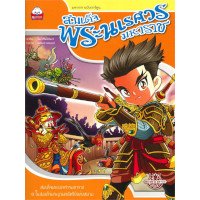 ราคา หนังสือ สมเด็จพระนเรศวรมหาราช ผู้กอบกู้อิสรภาพให้แผ่นดิน (ISBN:9786162136085)