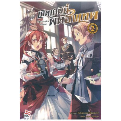หนังสือนิยาย เกิดชาตินี้พี่ต้องเทพ เล่ม 2 (ISBN:9786163632098)