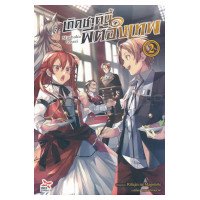 ราคา หนังสือนิยาย เกิดชาตินี้พี่ต้องเทพ เล่ม 2 (ISBN:9786163632098)