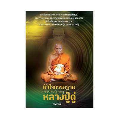 หนังสือ หัวใจกรรมฐานจากหลวงปู่ทวด สู่หลวงปู่ดู่ (ISBN:9786165266079)