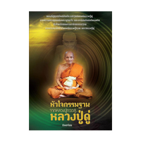 ราคา หนังสือ หัวใจกรรมฐานจากหลวงปู่ทวด สู่หลวงปู่ดู่ (ISBN:9786165266079)