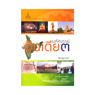 หนังสือ มหัศจรรย์อินเดีย 3 (ISBN:9789742602840)