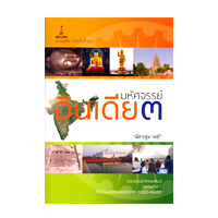 ราคา หนังสือ มหัศจรรย์อินเดีย 3 (ISBN:9789742602840)