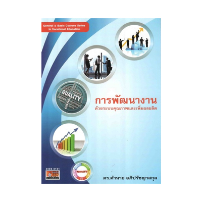 หนังสือ การพัฒนางานด้วยระบบคุณภาพและเพิ่มผลผลิต : Work Development with Quality Management System and Productivity (ISBN:9786167880150)