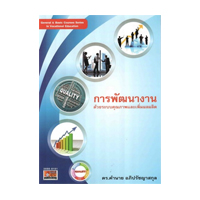 ราคา หนังสือ การพัฒนางานด้วยระบบคุณภาพและเพิ่มผลผลิต : Work Development with Quality Management System and Productivity (ISBN:9786167880150)