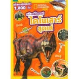 ราคา หนังสือ แก๊งสติ๊กเกอร์ ไดโนเสาร์สุดเท่ (พร้อมสติ๊กเกออร์) (ISBN:8858781903940)