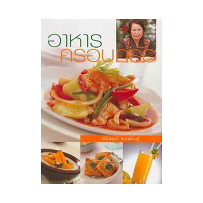 หนังสือ อาหารครอบครัว (ISBN:9789747589900)