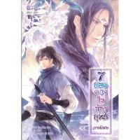 หนังสือ 7 ยอดดวงใจจ้าวยุทธ์ ภาคพิเศษ (ISBN:9786163122971)