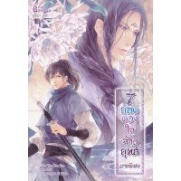 ราคา หนังสือ 7 ยอดดวงใจจ้าวยุทธ์ ภาคพิเศษ (ISBN:9786163122971)