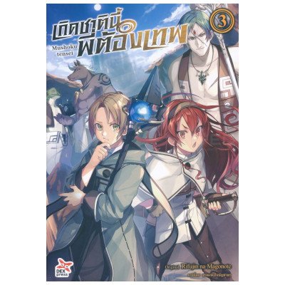 หนังสือนิยาย เกิดชาตินี้พี่ต้องเทพ เล่ม 3 (ISBN:9786163632432)