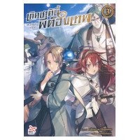 ราคา หนังสือนิยาย เกิดชาตินี้พี่ต้องเทพ เล่ม 3 (ISBN:9786163632432)