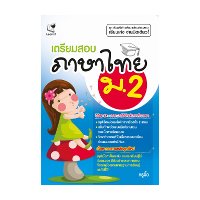 ราคา หนังสือ เตรียมสอบ ภาษาไทย ม.2 (ISBN:8859165000361)