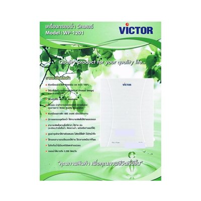 Victor เครื่องกรองน้ำ รุ่น WP-1201