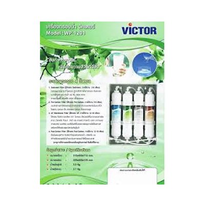 Victor เครื่องกรองน้ำ รุ่น WP-1201