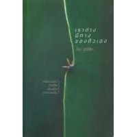 หนังสือ เราต่างมีทางของตัวเอง (ISBN:9786164233263)